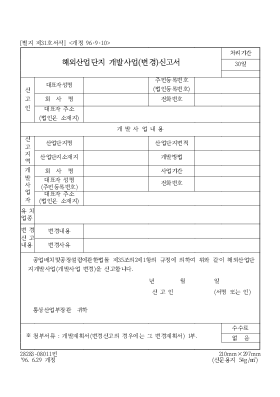 해외산업단지 개발사업(변경)신고서 해외산업단지 개발사업(변경)신고서